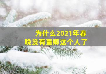 为什么2021年春晚没有董卿这个人了