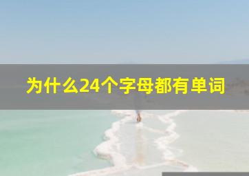 为什么24个字母都有单词