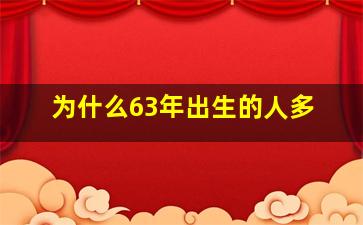 为什么63年出生的人多