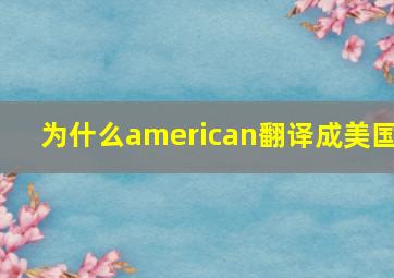 为什么american翻译成美国