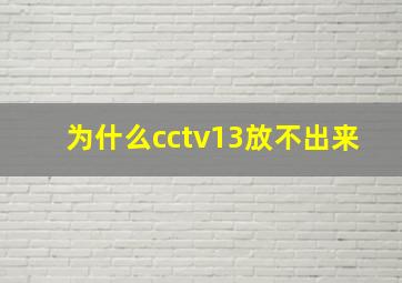 为什么cctv13放不出来