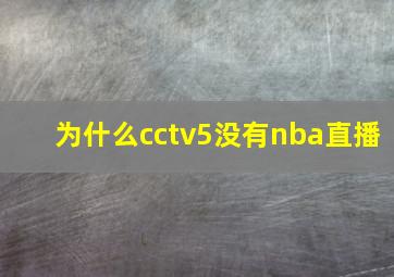 为什么cctv5没有nba直播