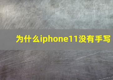 为什么iphone11没有手写