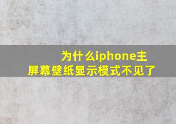 为什么iphone主屏幕壁纸显示模式不见了