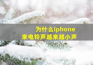 为什么iphone来电铃声越来越小声