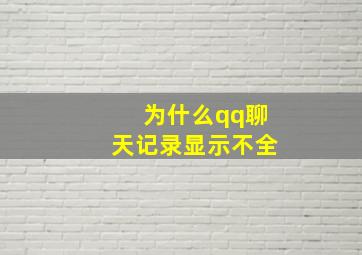 为什么qq聊天记录显示不全