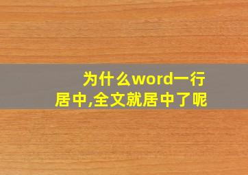 为什么word一行居中,全文就居中了呢