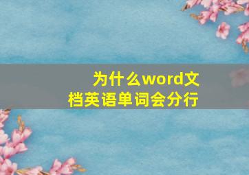 为什么word文档英语单词会分行