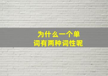 为什么一个单词有两种词性呢