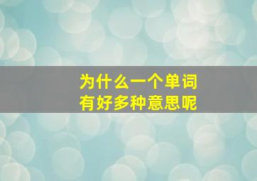 为什么一个单词有好多种意思呢