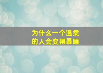 为什么一个温柔的人会变得暴躁