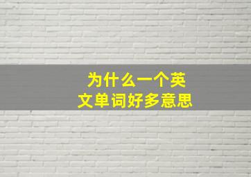 为什么一个英文单词好多意思