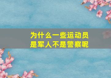 为什么一些运动员是军人不是警察呢