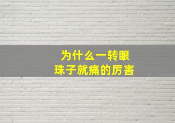 为什么一转眼珠子就痛的厉害