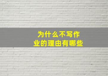 为什么不写作业的理由有哪些