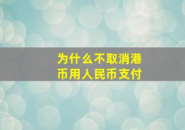 为什么不取消港币用人民币支付