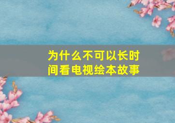 为什么不可以长时间看电视绘本故事