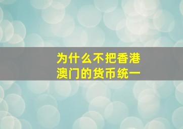 为什么不把香港澳门的货币统一