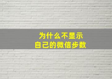 为什么不显示自己的微信步数