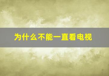 为什么不能一直看电视