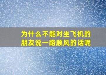 为什么不能对坐飞机的朋友说一路顺风的话呢