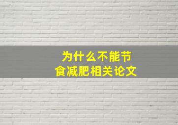 为什么不能节食减肥相关论文