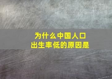 为什么中国人口出生率低的原因是