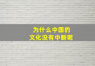 为什么中国的文化没有中断呢