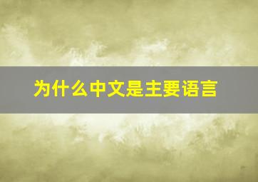 为什么中文是主要语言