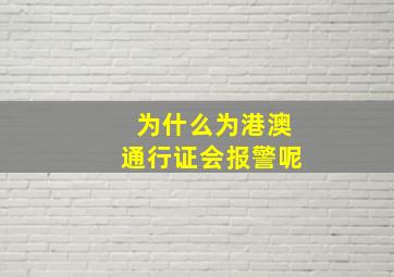 为什么为港澳通行证会报警呢