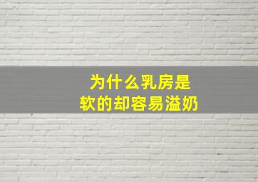 为什么乳房是软的却容易溢奶