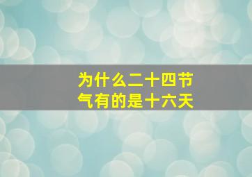 为什么二十四节气有的是十六天