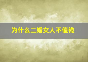 为什么二婚女人不值钱