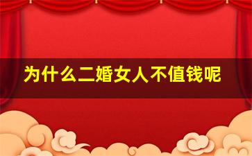 为什么二婚女人不值钱呢