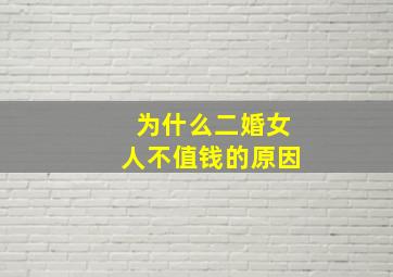 为什么二婚女人不值钱的原因