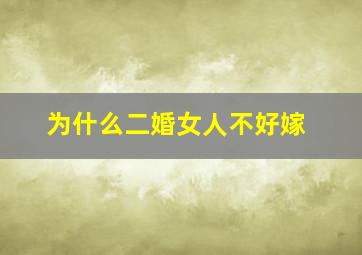 为什么二婚女人不好嫁