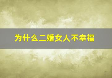 为什么二婚女人不幸福