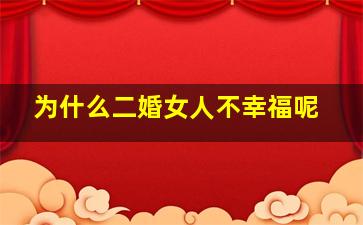 为什么二婚女人不幸福呢