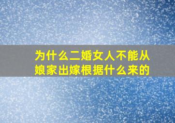 为什么二婚女人不能从娘家出嫁根据什么来的