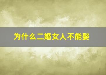 为什么二婚女人不能娶