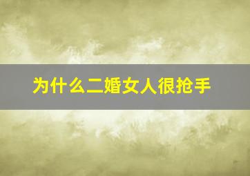 为什么二婚女人很抢手