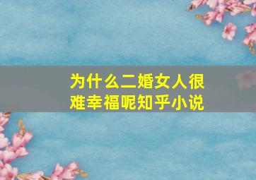 为什么二婚女人很难幸福呢知乎小说