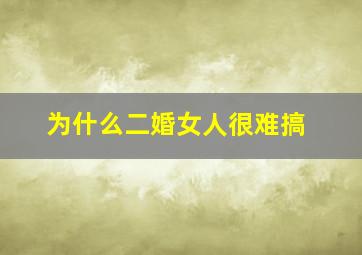 为什么二婚女人很难搞