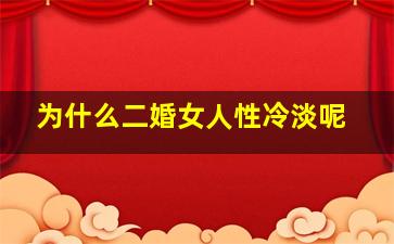 为什么二婚女人性冷淡呢