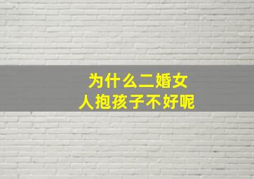 为什么二婚女人抱孩子不好呢