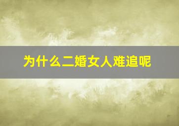 为什么二婚女人难追呢