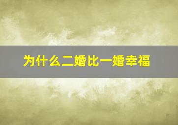 为什么二婚比一婚幸福