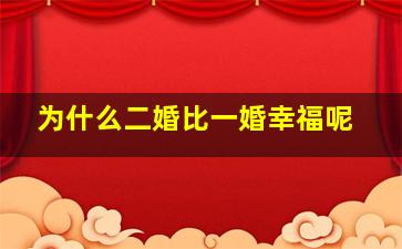 为什么二婚比一婚幸福呢