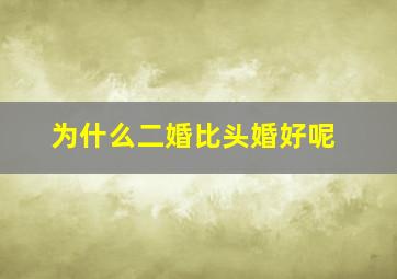 为什么二婚比头婚好呢