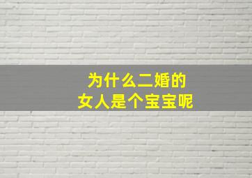 为什么二婚的女人是个宝宝呢